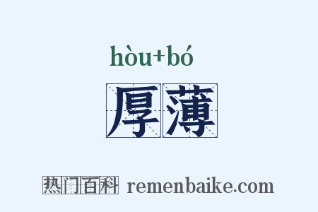厚薄是什么意思的图片